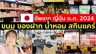 รีวิวจุกๆ ขนม ของฝาก น้ำหอม สกินแคร์ จากญี่ปุ่น ตึกม่วงอุเอโนะ ตค 2024 โตเกียว เที่ยวญี่ปุ่น Tokyo [upl. by Rahsab]