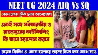 All India Quota Vs State Quota  NEET UG 2024 AIQ Vs SQ  সর্বভারতীয় ও রাজ্য কাউন্সেলিং একসঙ্গে🔥🔥 [upl. by Kendy]