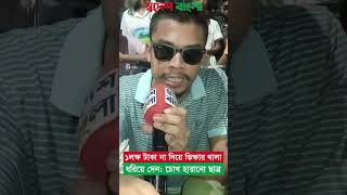 ১লক্ষ টাকা না দিয়ে ভিক্ষার থালা হাতে ধরিয়ে দেন আন্দোলনে চোখ হারানো ছাত্র dhaka qoutes bangladesh [upl. by Barris]