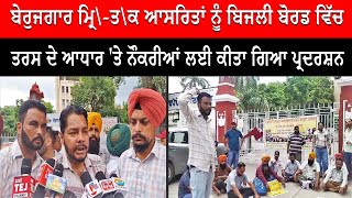 Patiala News  ਬੇਰੁਜਗਾਰ ਮ੍ਰਿ\ਤ\ਕ ਆਸਰਿਤਾਂ ਕਮੇਟੀ ਵਲੋਂ ਕੀਤਾ ਗਿਆ ਰੋਸ ਪ੍ਰਦਰਸ਼ਨ  Live Tej Channel [upl. by Nel744]