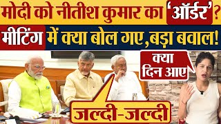 Modi को Nitish Kumar का ‘ऑर्डर’मीटिंग में क्या बोल गएबड़ा बवाल Lok Sabha Election Result [upl. by Lorry]