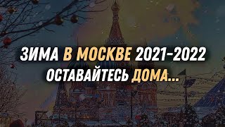 Зима в Москве 20212022 Прогноз погоды Какая будет Зима [upl. by Lizzie]