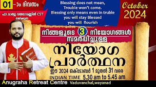 നിയോഗപ്രാർത്ഥന DAY 01 OCTOBER 2024FRMATHEW VAYALAMANNIL CSTANUGRAHA RETREAT CENTRE [upl. by Nibuz]