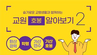 교원 호봉 이해하기 2편슬기로운 교행생활 [upl. by Rodrich401]