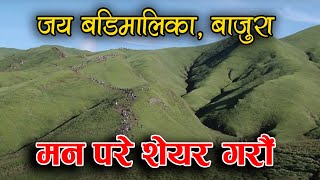 सुन्दर बडिमालिका ll बाजुरा ll Best Documentary Badi Malika Bajura Tourism 2016 [upl. by Franni]