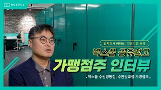 박스풀 공유창고 수원광교점 가맹점주 인터뷰ㅣ임차에서 매매로 2개 지점 운영ㅣBoxful Self Storage Franchisee Interview  Suwon Gwanggyo [upl. by Bellina]