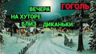 Николай Васильевич Гоголь Вечера на хуторе близ Диканьки аудиокнига [upl. by Amabelle]