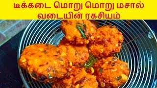 மொறு மொறு பருப்பு வடை  Pattani Paruppu Vadai  Masala Vadai [upl. by Ettenav]