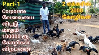 2 ஏக்கரில் 2000 கோழிகள் Part 1 வேலையை விட்டு மாதம் ரூ100000 கு கோழிகள் விற்பனை [upl. by Coridon]