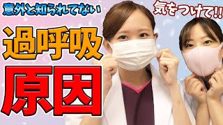 【過呼吸 原因】過呼吸の意外と知られていない原因！生活新様式だからこそ気をつけたい過呼吸予防の習慣を解説 [upl. by Dirgni]