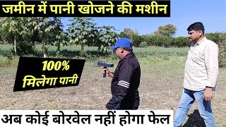 जमीन में पानी खोजने की मशीन Water 🌊 Detector Machine कैसे काम करती हैं  Agritech Guruji [upl. by Stucker]