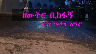 quotዘውትር ቢከፋኝquot ዘማሪ quotፍቃዱ አማረquot ZEWTIR BIKEFAGN  FIKADU AMARE Lyrics [upl. by Malissa]