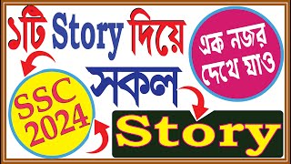 মাত্র ১টি Story দিয়ে অসংখ্য Completing Story লেখার দুর্দান্ত টেকনিক  SSC Exam English First Paper [upl. by Eeltrebor]