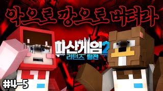 점점 삼식으로 되어가는 양띵  파산게임2 리턴즈 팀전 45 [upl. by Wheaton794]