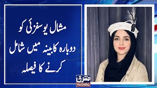 Mashal Yousafzai ko dobara kabina main shamil karny ka faisla [upl. by Ofori]