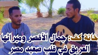 خانة كف من صعيدي اقصري عن مدينة الاقصر الجميله [upl. by Myrtice]