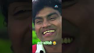 Kajol and Johnny lever comedy  short  movie sence comedy ytfeed shortfeed funny subscribe [upl. by Nollie97]