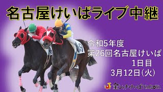 名古屋競馬Live中継 R060312 [upl. by Refannej752]