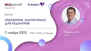 Отоскопия Мастеркласс для педиатров [upl. by Alym]