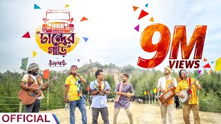 চান্দের গাড়ি Chander Gari Official Music Video  কৃষ্ণপক্ষ  Krishnapaksha । [upl. by Aret]