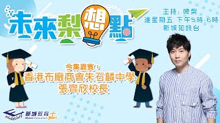 香港布廠商會朱石麟中學 張齊欣校長 [upl. by Aynnek]