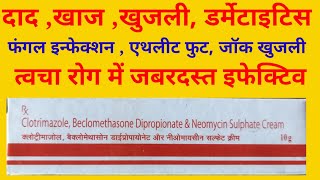 Clotrimazole Beclomethasone Dipropionate amp Niomycine Sulphate Cream Uses in Hindi [upl. by Piscatelli976]