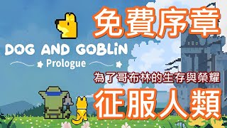 【全字幕】目標是人類本營  哥布林大軍上啊  利用融合與排列，組建強化你的軍隊  序章免費遊玩 [upl. by Adorne1]