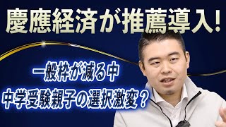 慶應経済が推薦導入！ 大学一般入試の枠が減る中、中学受験に挑む親子の選択が激変？ [upl. by Adnihc]