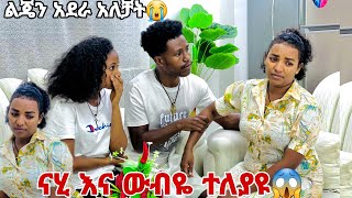 ናሂ እና ውብዬ ያለያያቸው ነገር በጭራሽ ማመን አቃተን😱😭😭😭 [upl. by Earahc]