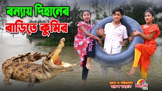 বন্যায় দিহানের বাড়িতে কুমির  Bonnai dihaner barite kumir  dihan  bihan  dihan new natok [upl. by Isbella526]