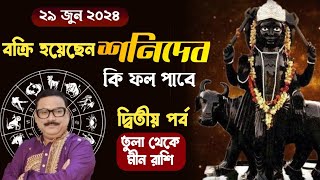 29 জুন বক্রি হয়েছেন শনিদেব সৌভাগ্য কাদের জীবনে  Vrigu Sri Jatak [upl. by Ennovaj]