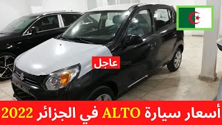 استيراد السيارات  اسعار سيارات سوزوكي ألطو في الجزائر جديد  SUZUKI ALTO [upl. by Maxine]