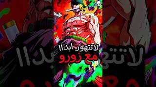 لا تتهور أبدا مع زورو 🔥🤯  تصريحات اودا حول قصة ون بيس 💯 انمي ونبيس anime onepiece [upl. by Specht447]