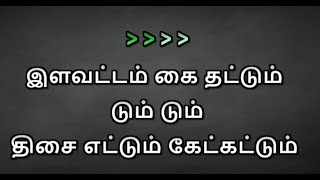 Illavattam Kai Thattum  Karaoke With Lyrics Tamil [upl. by Outlaw765]