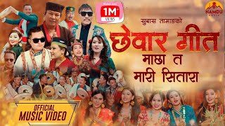 quotNew Chhewar Song  छेवार गीत  Machha Ta Mari Sitara  Subhash Tamang  Official Music Videoquot [upl. by Andros]