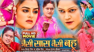 Jaisi saas waisi Bahu जैसी सास वैसी बहू Yamni Singh Full Bhojpuri Movie Explain Kiran Yadav fact [upl. by Larrej]