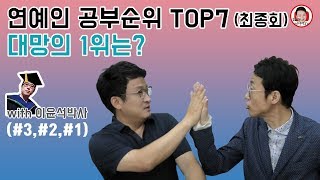 연예인공부순위 TOP7최종회 대망의 1위는 56 [upl. by Zorine84]