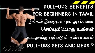 PULLUPS BENEFITS FOR BEGINNERS IN TAMIL புல்அப் உடற்பயிற்சி செய்வதால் ஏற்படும் நன்மைகள் [upl. by Lange]