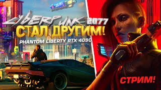 КИБЕРПАНК СТАЛ ДРУГИМ  СТРИМ ПРОХОЖДЕНИЕ RTX 4090  Cyberpunk 2077 Phantom Liberty [upl. by Mechelle]