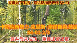 卡斯納新勢力克里斯·摩爾斯與潔西 S40123：掘井尚未成功，重錘加緊出擊 荒野 阿拉斯加 生存 建造 [upl. by Cletus]