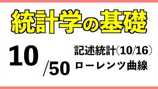 統計1050 ローレンツ曲線【統計学の基礎】 [upl. by Peltier]