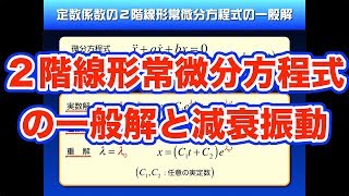 やりすぎ！高校物理【再構築版】力学導入８−４ ２階線形常微分方程式を解く｜減衰振動 [upl. by Grey]