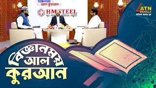 মেডিটেশন  বিজ্ঞানময় আল কুরআন  Bigganmoy Al Quran  ATN Bangla [upl. by Meeker]