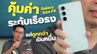 รีวิว Samsung S24 FE ตัวบั๊กของแท้ ฟีเจอร์เกินเบอร์ ตัวจบในงบ 2 หมื่น [upl. by Nine392]