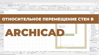 Курс Archicad Интерьер Урок 7 Относительное перемещение стен Раздел 1 [upl. by Atnom]