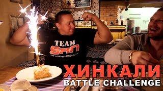 Двое против одного Хинкали Battle Challenge 4 [upl. by Namar]