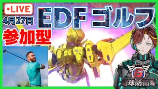 【地球防衛軍6】427㈯ 参加型 EDFでゴルフしようぜ！【れもん隊長男性VtuberEDF6地球防衛軍6DLC】 [upl. by Drareg219]