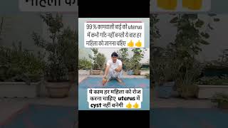 Uterus cyst ke liye exercise। Dr vishwdev yogacharyacyst ganth yoga [upl. by Courtnay]