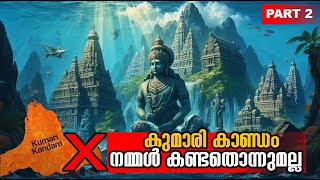 കുമാരി കാണ്ഡം നമ്മള്‍ കണ്ടതൊന്നുമല്ല Kumari Kandam is not Lemuria Kumari Kandam latest evidence [upl. by Miahc47]