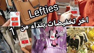 اخر تخفيضات صيف حويجات بتدا من 1€rebajas Lefties بالي قبل ميسالي [upl. by Leinod]